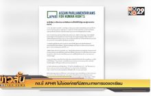 กต. ชี้ APHR ไม่ใช่องค์กรที่มีสถานะทางการของอาเซียน