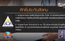 สาวโพสต์แชร์ใช้สิทธิ์ประกันสังคมตรวจโควิด-19