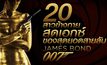 20 สาวข้างกายสุดเอกซ์ของสุดยอดสายลับ เจมส์ บอนด์ 007
