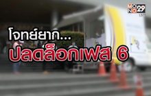 โจทย์ยาก… ปลดล็อกเฟส 6 20-07-63