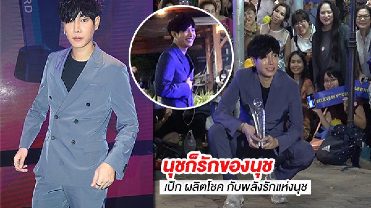 ยอมใจในความผลิต!! เป๊ก ผลิตโชค กับพลังรักแห่งนุช มันมากมายจริงๆ