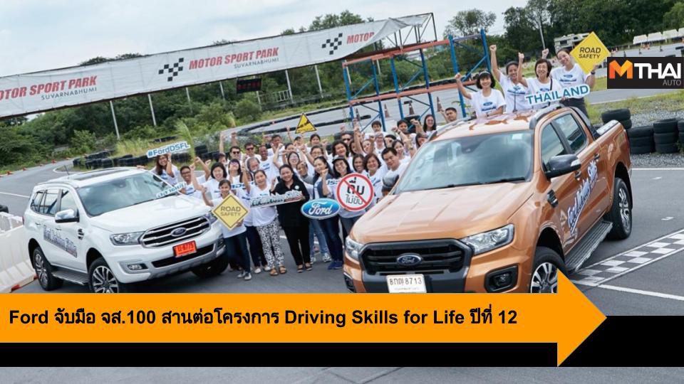 Ford จับมือ จส.100 สานต่อโครงการ Driving Skills for Life ปีที่ 12