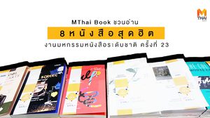 MThai Book ชวนอ่าน : 8 หนังสือสุดฮิตในงานมหกรรมหนังสือระดับชาติ ครั้งที่ 23