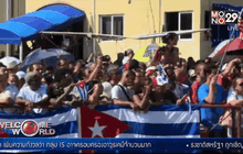 เปิดสถานทูตสหรัฐฯ ในคิวบาครั้งแรก