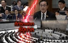 ศึกซักฟอกรัฐบาล 25-02-63