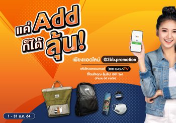 ปีใหม่นี้ แอดไลน์ LINE @3BB.promotion ลุ้นรับ Gift Set สุดพิเศษไม่เหมือนใคร
