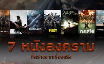 7 หนังสงครามที่สร้างจากเรื่องจริง ที่คุณต้องดู!!