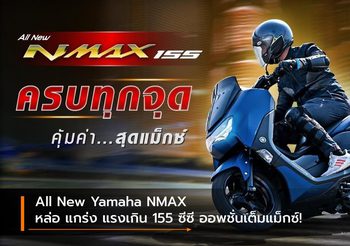 All New Yamaha NMAX หล่อ แกร่ง แรงเกิน 155 ซีซี ออพชั่นเต็มแม็กซ์!