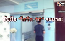 รับมือ “โควิด-19” ระบาด 03-03-63