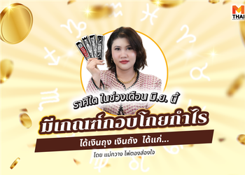 มิ.ย. นี้ ราศีใดมีเกณฑ์ กอบโกยกำไร ได้เงินถุง เงินถัง