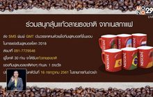 เนสกาแฟ ชวนร่วมสนุกรับแก้วบอลโลก 30 รางวัล