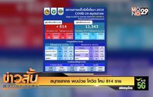 สมุทรสาคร พบป่วย โควิด ใหม่ 814 ราย