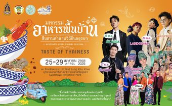 เตรียมพบงานมหกรรมอาหารพื้นบ้าน สืบสานตำนานวิถีถิ่นอยุธยา  25-29 เมษายน 2568 ณ วัดหลังคาขาว อุทยานประวัติศาสตร์พระนครศรีอยุธยา จัดเต็มเมนูเด็ด , การแสดง และศิลปินชั้นนำ