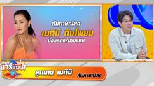 “ลูกเกด” เตือนภัยมิจฉาชีพสวมรอยชวนถ่ายหวิว ลูกทัวร์ช่วยเดา “2 พระเอกนักร้องปริศนา” คลิปหลุด?!!