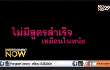 พูดคุยกับ ผู้กำกับมาแรงแห่งยุค “เต๋อ นวพล” ตอนที่2