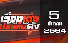 เรื่องเด่นประเด็นดัง Top Talk Daily 05-03-64