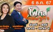 โฟกัสเศรษฐกิจ 6 ธันวาคม 2567