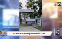 งานศพเดียวดายของผู้เสียชีวิตจากโควิด-19