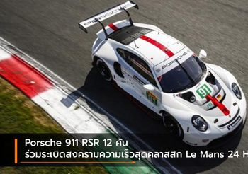 Porsche 911 RSR 12 คัน ร่วมระเบิดสงครามความเร็วสุดคลาสสิก Le Mans 24 Hours