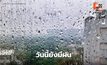 สภาพอากาศวันนี้ มีฝนฟ้าคะนอง – ฝนตกหนักบางแห่ง