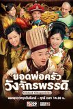 ยอดพ่อครัววังจักรพรรดิ Gilded Chopsticks