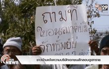 ชาวบ้านแจ้งความบริษัทเอกชนลักลอบดูดทราย