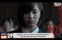 ภาพยนตร์ “The Third Murder กับดักฆาตกรรมครั้งที่ 3” พร้อมสืบหาฆาตกรตัวจริงแล้วที่ MONOMAX