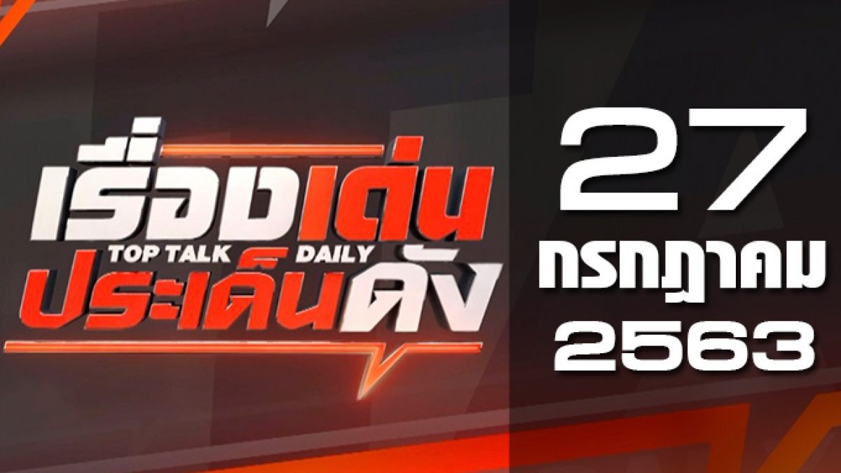 เรื่องเด่นประเด็นดัง Top Talk Daily 27-07-63