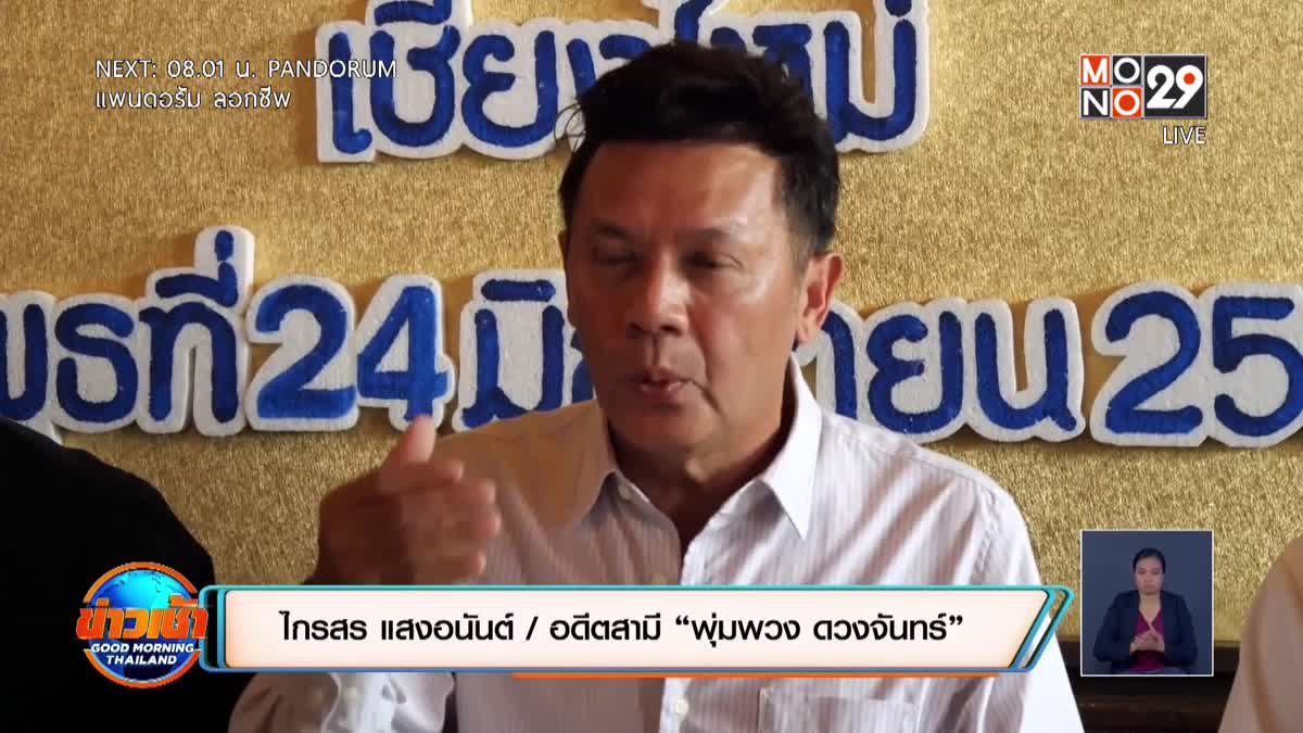 “ไกรสร” แถลงเตรียมฟ้องหมิ่นน้องสาว “พุ่มพวง” เหตุขุดเทปลับ