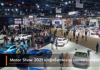Motor Show 2021 เข้าสู่ครึ่งทางงาน ยอดจองรถพุ่งต่อเนื่อง