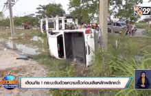 เตือนภัย ! กระบะขับด้วยความเร็วก่อนเสียหลักพลิกคว่ำ