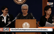 ทิชาเปิดใจสาเหตุลาออกจากคณะยกร่าง รธน.