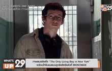 ภาพยนตร์ฝรั่ง “The Only Living Boy in New York”  พร้อมให้รับชมแบบถูกลิขสิทธิ์แล้วที่ MONOMAX