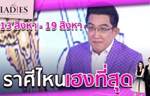 13 สิงหา -19 สิงหา เฮงยืนหนึ่งสุดๆ | #TheLadies ผู้หญิงแถวหน้า EP.26 [3/3] +TLD+