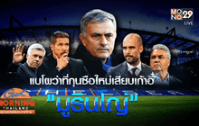 แบโผว่าที่กุนซือใหม่เสียบเก้าอี้ “มูรินโญ่”