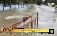 พัทลุงน้ำท่วมหนัก มีผู้สูญหาย 1 ราย