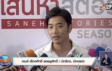 “เจมส์ เรืองศักดิ์” หวนรับงานแสดง เล็งมีลูกคนที่ 2 ปีหน้า