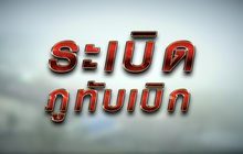 ระเบิดภูทับเบิก