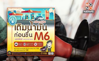 เตือนเดินทางไกล M6 บางปะอิน-โคราช เติมน้ำมัน-ชาร์จไฟให้พร้อม