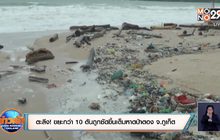 ตะลึง! ขยะกว่า 10 ตันถูกซัดขึ้นเต็มหาดป่าตอง จ.ภูเก็ต