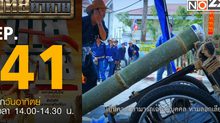 ไทยท้าทาย EP 41 : ท้าแข่งขันการยิงสะโป้ก จ. แพร่