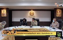 สถานประกอบการเชียงใหม่ทำ MOU ป้องกันโควิด-19