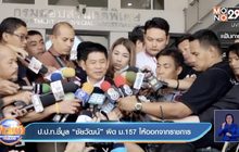 ป.ป.ท.ชี้มูล”ชัยวัฒน์”ผิด ม.157 ให้ออกจากราชการ