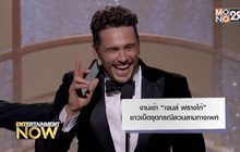 งานเข้า “เจมส์ ฟรางโก้” ชาวเน็ตขุดกรณีลวนลามทางเพศ