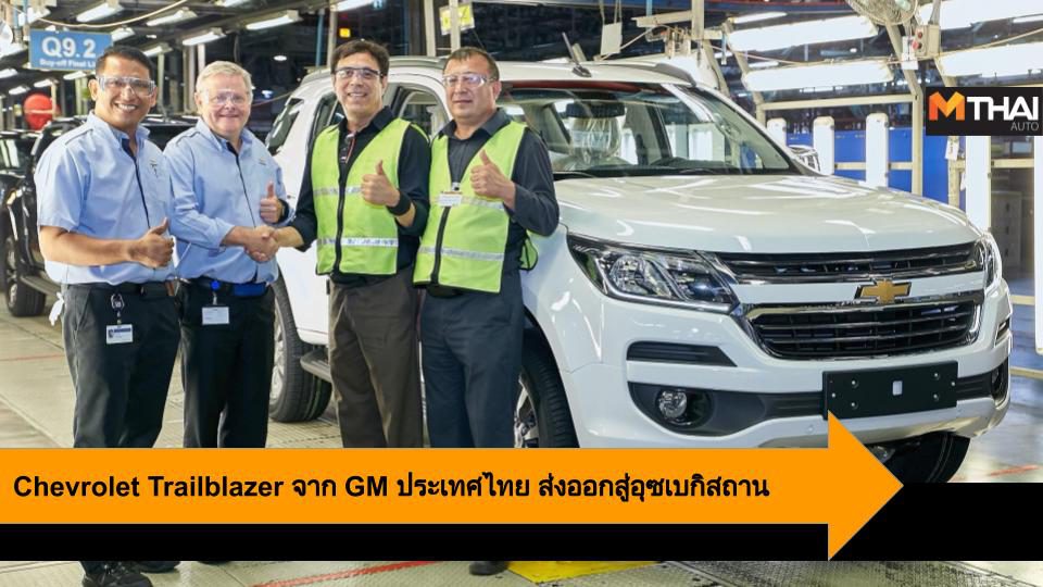 Chevrolet Trailblazer จาก GM ประเทศไทย ส่งออกสู่อุซเบกิสถาน