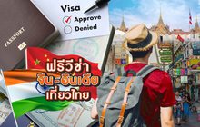 ฟรีวีซ่า จีน-อินเดียเที่ยวไทย 20-08-62