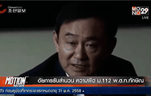 อัยการรับสำนวน ความผิด ม.112 พ.ต.ท.ทักษิณ