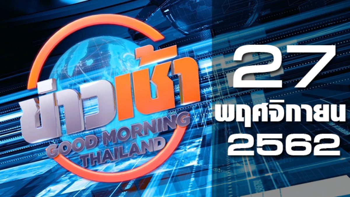 ข่าวเช้า Good Morning Thailand 27-11-62