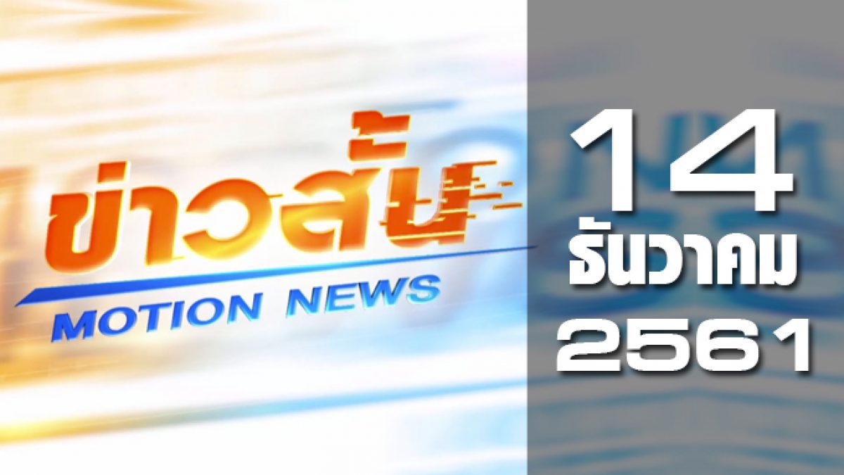 ข่าวสั้น Motion News Break 2 14-12-61