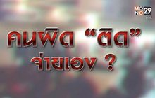 คนผิด “ติด” จ่ายเอง? 11-01-64